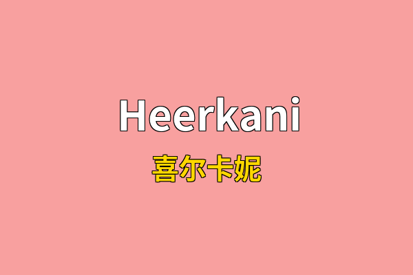 Heerkani英文名
