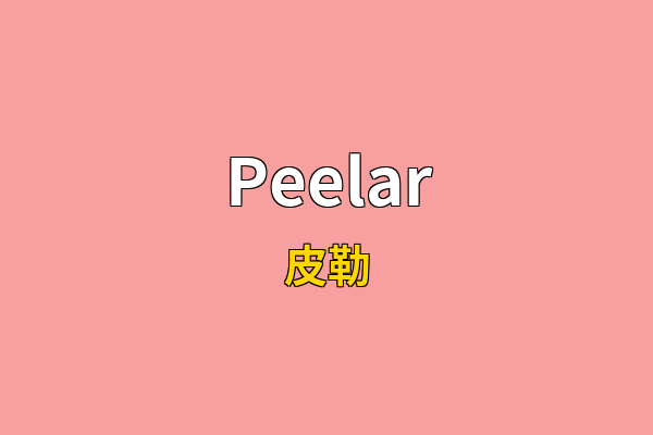 Peelar英文名