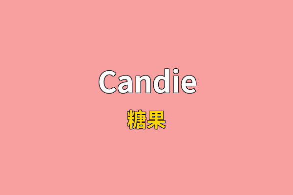 Candie英文名