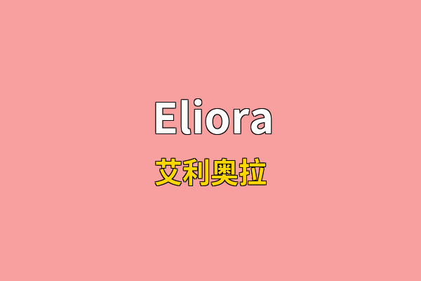 Eliora英文名
