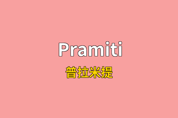 Pramiti英文名