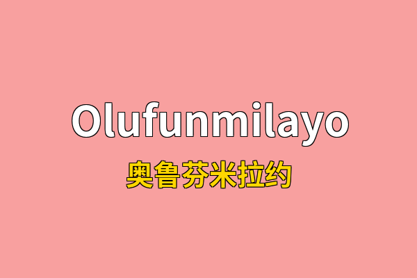 Olufunmilayo英文名