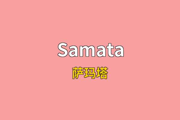 Samata英文名