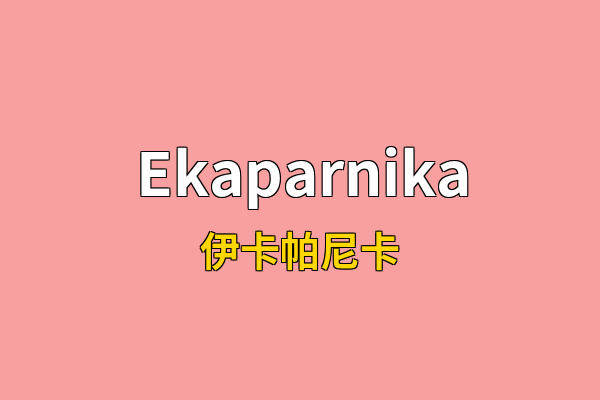 Ekaparnika英文名
