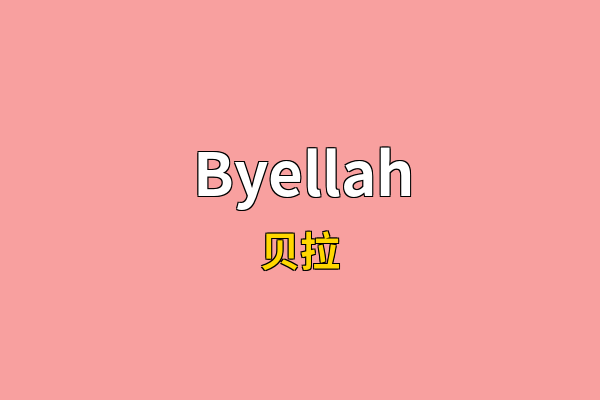 Byellah英文名