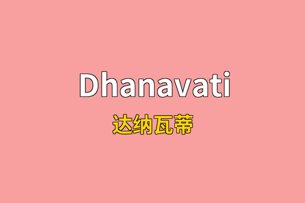 Dhanavati英文名