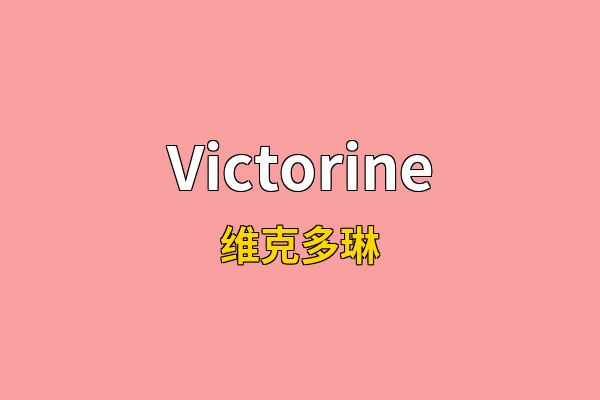 Victorine英文名