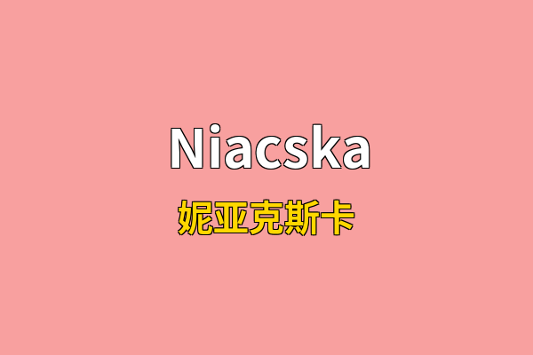 Niacska英文名