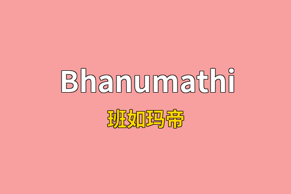 Bhanumathi英文名
