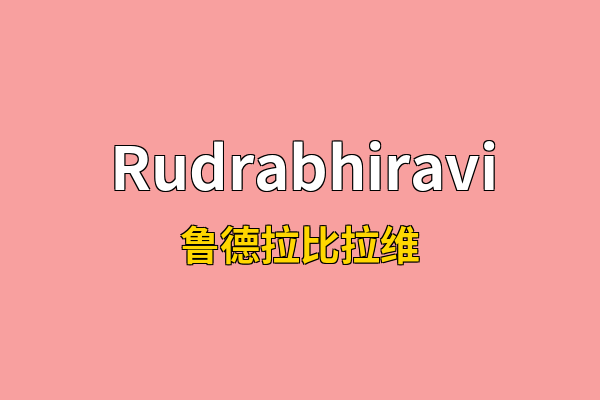 Rudrabhiravi英文名