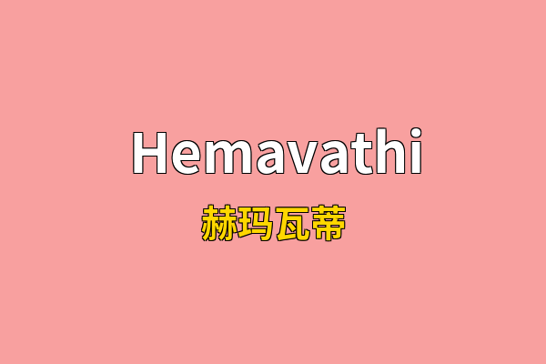 Hemavathi英文名