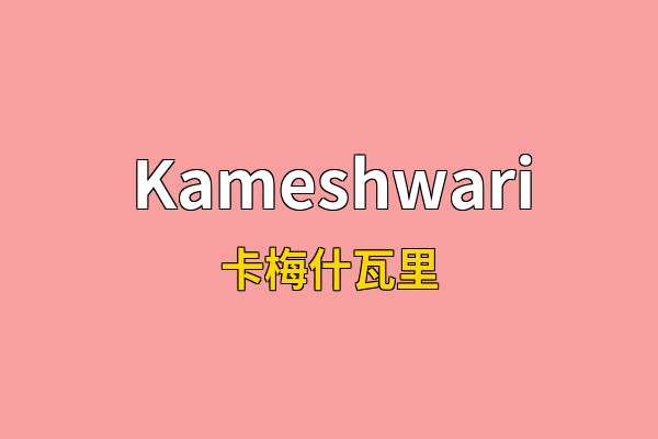 Kameshwari英文名