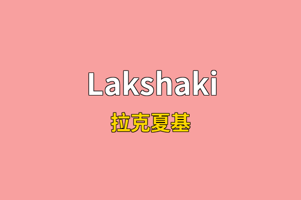 Lakshaki英文名