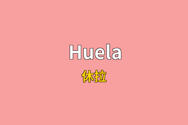 Huela英文名