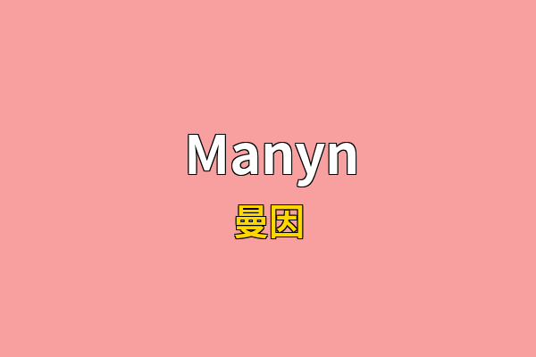 Manyn英文名