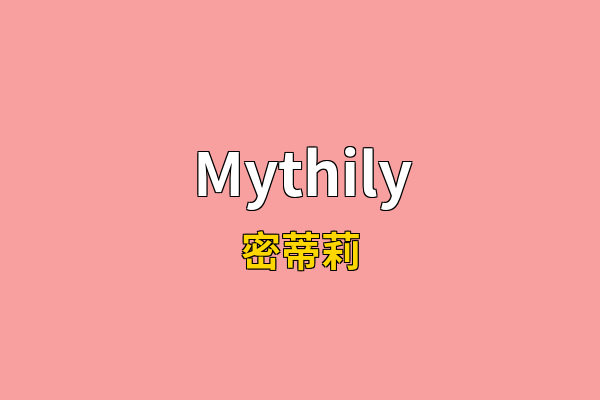 Mythily英文名