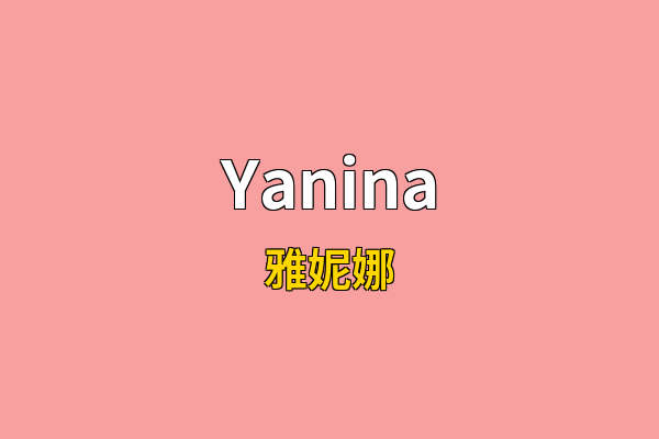 Yanina英文名