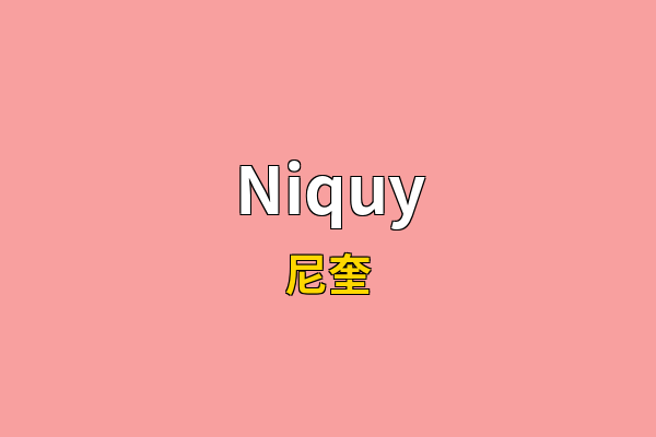 Niquy英文名