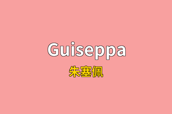 Guiseppa英文名