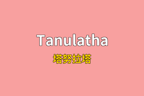 Tanulatha英文名