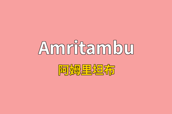 Amritambu英文名