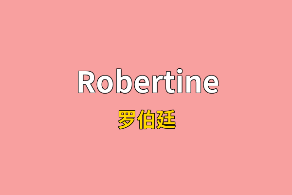Robertine英文名