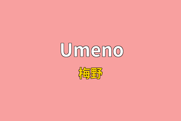 Umeno英文名