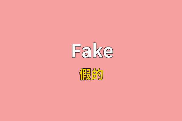 Fake英文名