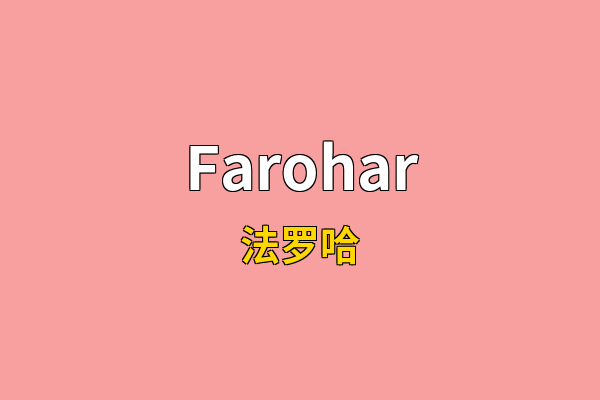Farohar英文名