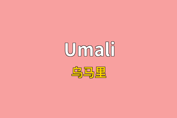 Umali英文名