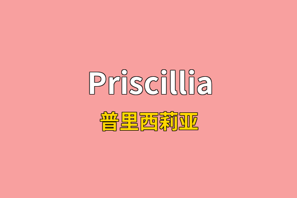 Priscillia英文名