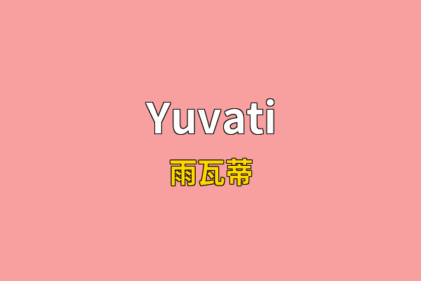 Yuvati英文名