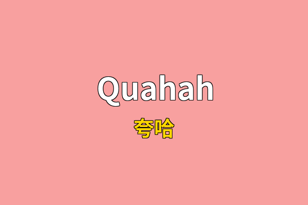 Quahah英文名