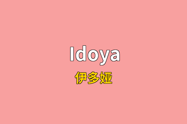 Idoya英文名