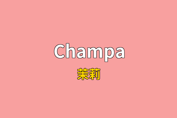 Champa英文名