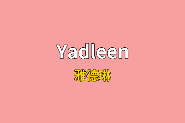 Yadleen英文名
