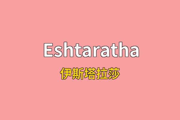 Eshtaratha英文名
