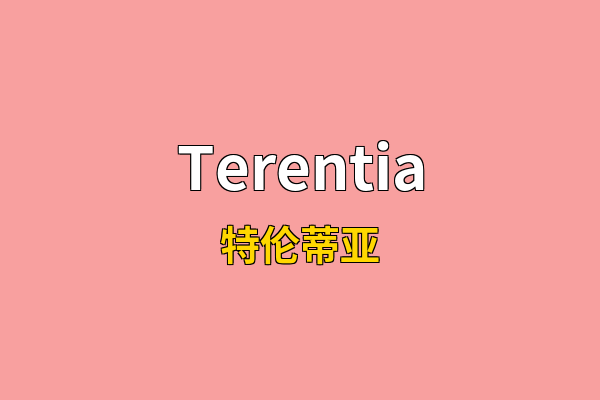 Terentia英文名