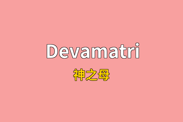 Devamatri英文名