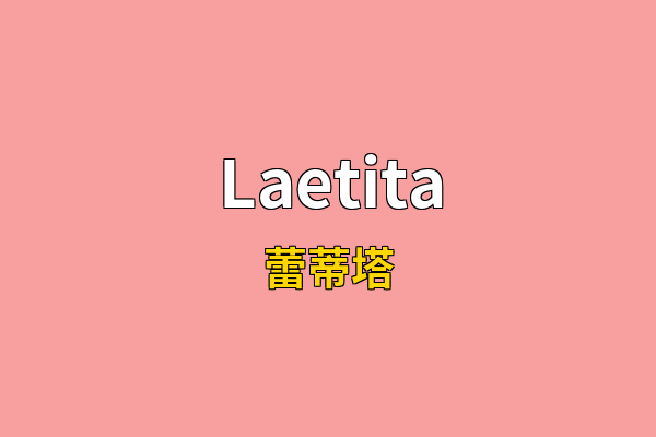 Laetita英文名
