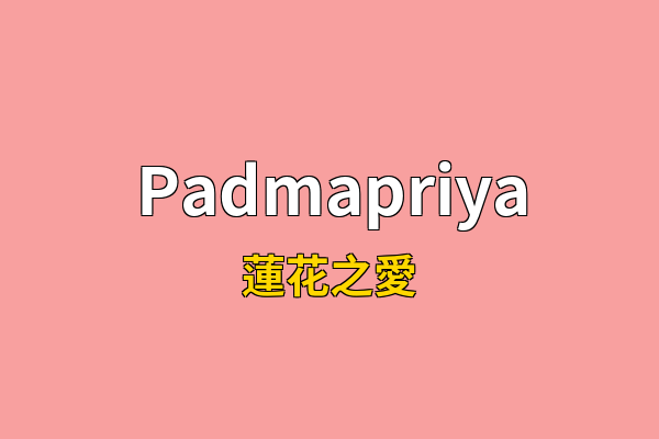 Padmapriya英文名