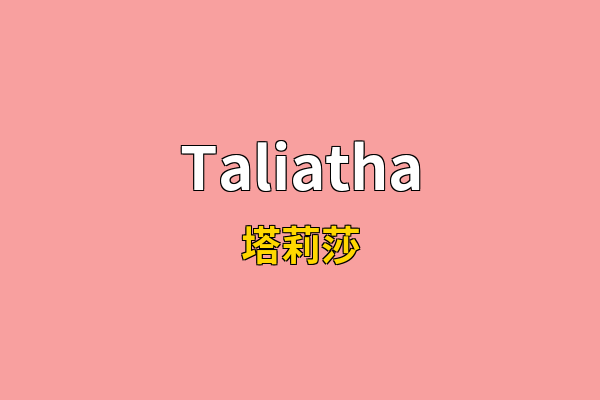 Taliatha英文名
