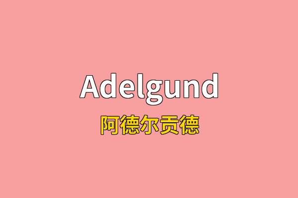 Adelgund英文名