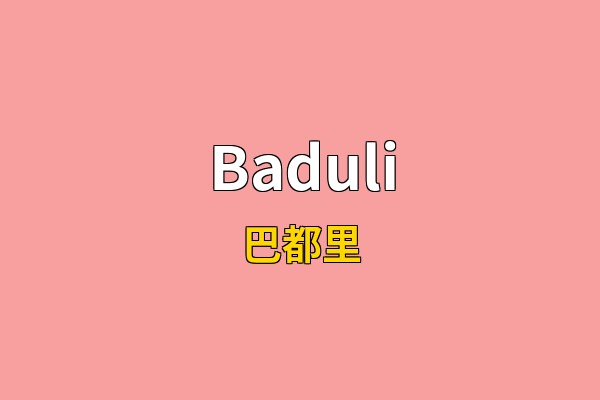 Baduli英文名