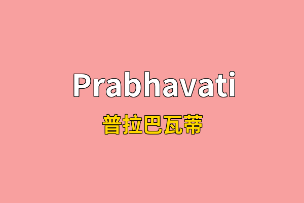 Prabhavati英文名