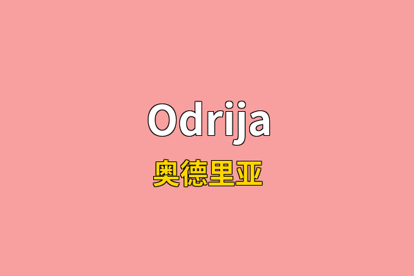 Odrija英文名