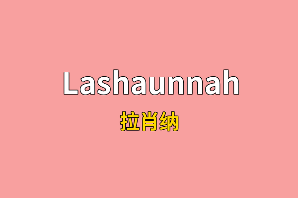 Lashaunnah英文名