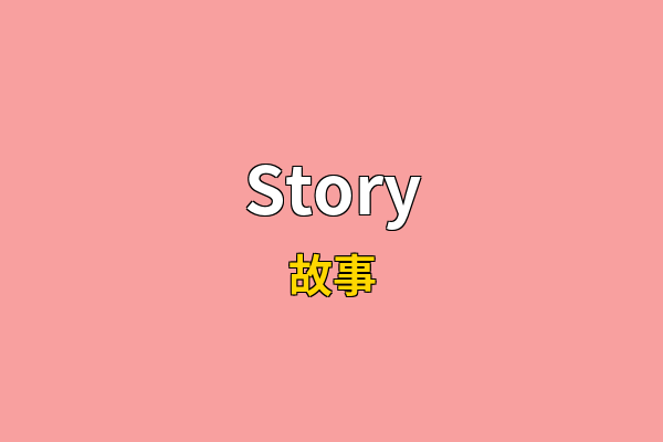 Story英文名