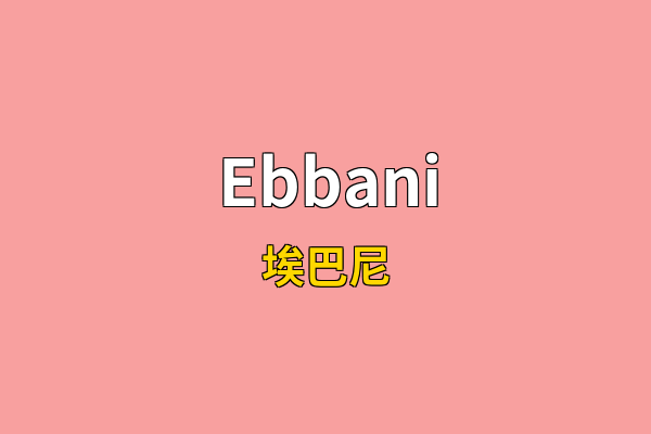 Ebbani英文名