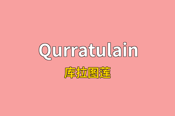 Qurratulain英文名